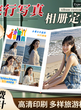 照片书相册定制春游露营旅行纪念杂志家庭照片做成书影集精修入册