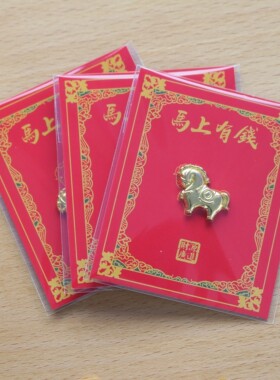 2026年马年马上有钱小马送礼