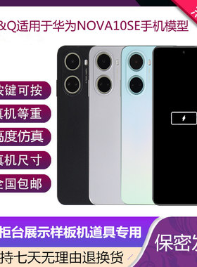 倍絮手机模型适用于华为NOVA10SE/NOVA10青春版仿真模型机可亮屏
