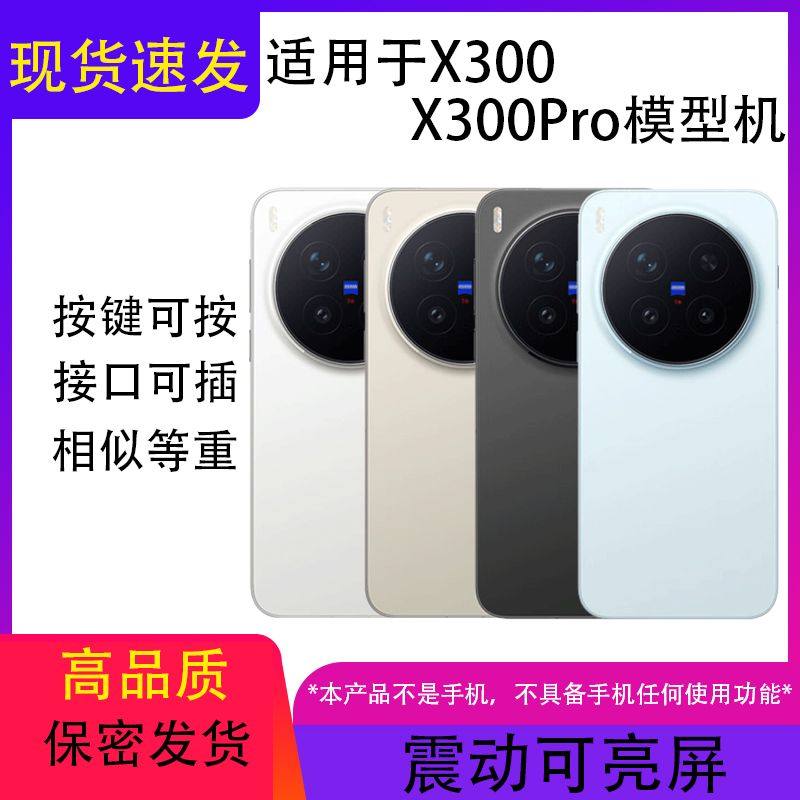 倍絮手机模型适用于VIVO X300 PRO仿真模型机展示道具可