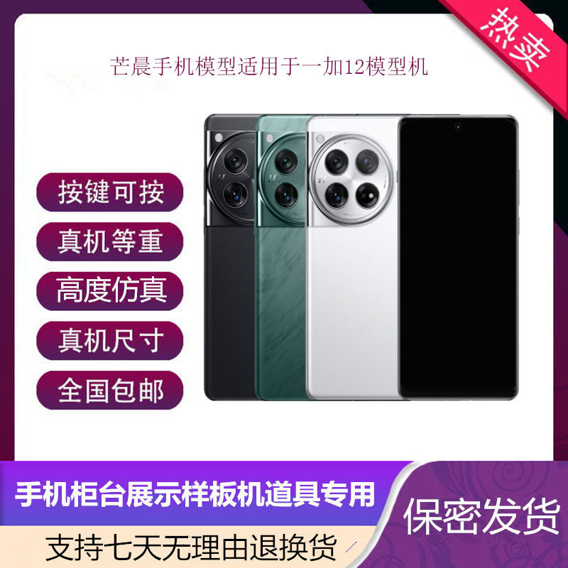 倍絮手机模型适用于 一加12手机仿真模型机可亮屏展示道玩具机模