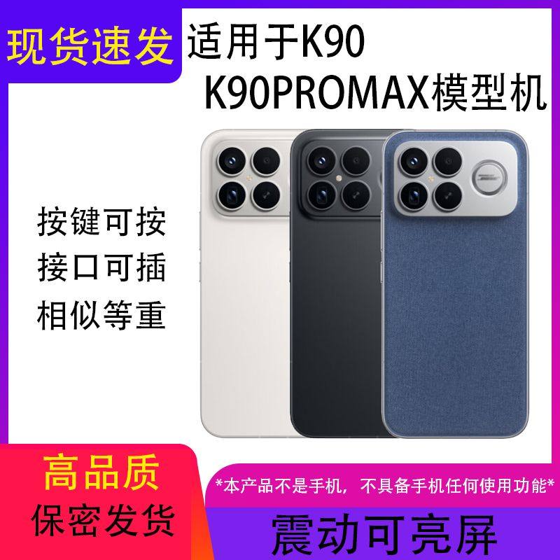 倍絮手机模型适用于红米K90/K90PROMAX放在模型机道具机