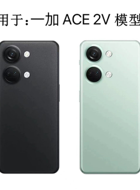 倍絮手机模型适用于一加ACE2V/3V手机仿真模型机可亮屏展示机模