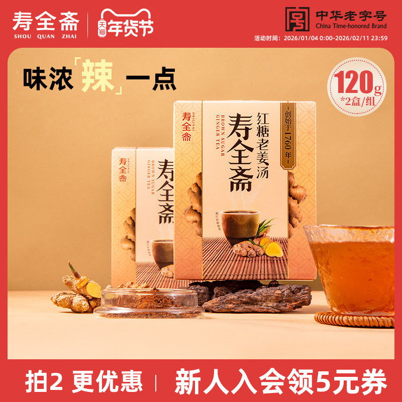 寿全斋红糖老姜汤大姨妈可以喝生姜汁味浓辣一点120g*2盒