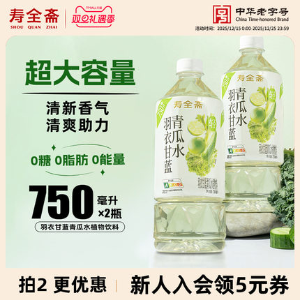 寿全斋无糖羽衣甘蓝青瓜水植物饮料0糖0脂0能量大瓶即饮750ml*2瓶