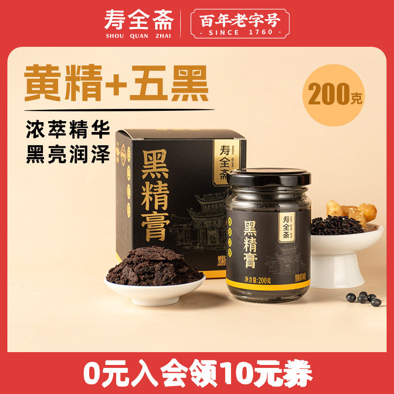 寿全斋黑精膏200g黑豆黑米黄精黑养膏枸杞桑葚膏古法冲饮