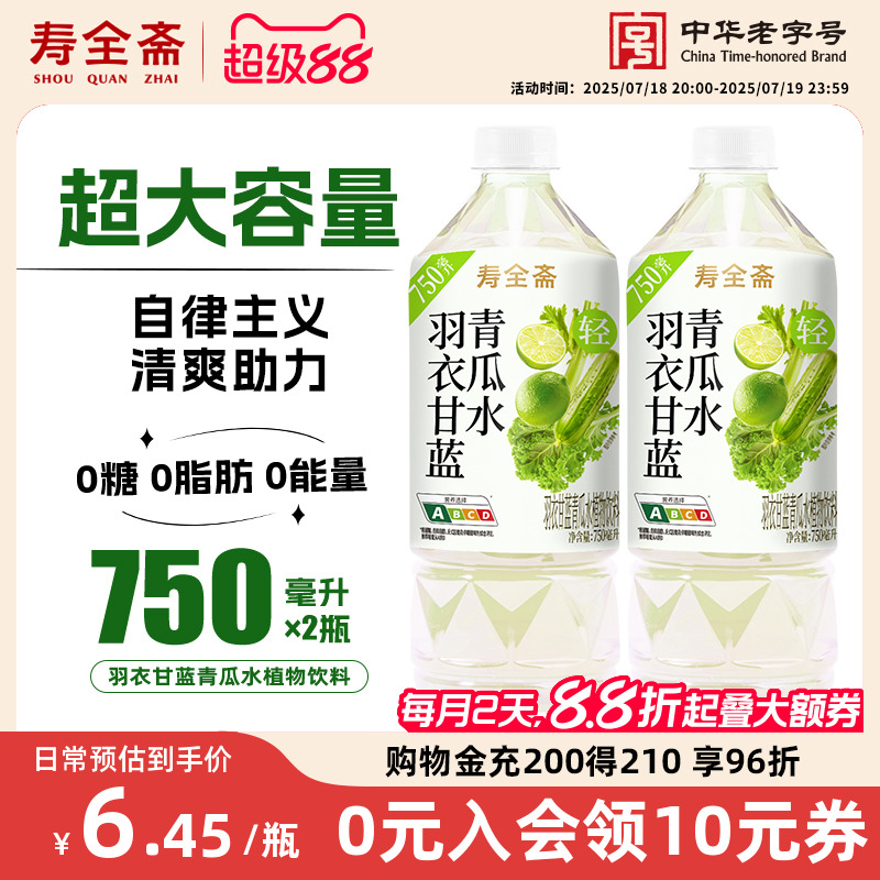 寿全斋羽衣甘蓝青瓜水饮料2瓶