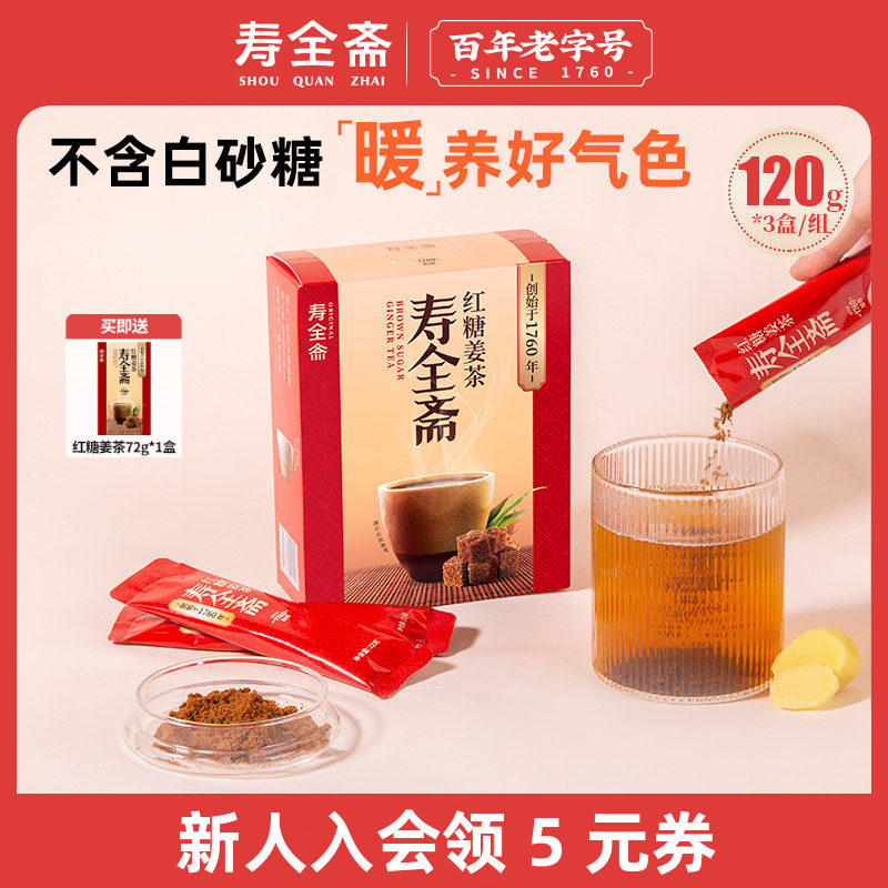 【囤货首选】寿全斋红糖姜茶大姨妈必备独立包装姜枣茶120g*3盒