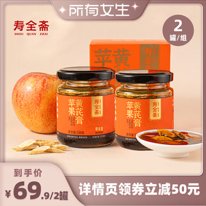 【所有女生直播间】寿全斋苹果黄芪膏150g*2罐