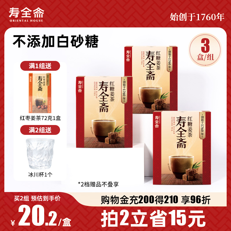 寿全斋红糖姜茶大姨妈宫寒可以喝生姜汁红糖水女友姜枣茶120g*3盒