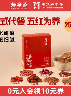 寿全斋五红粉五红汤免煮即食早晚代餐粉红枣枸杞女性营养红粉冲饮