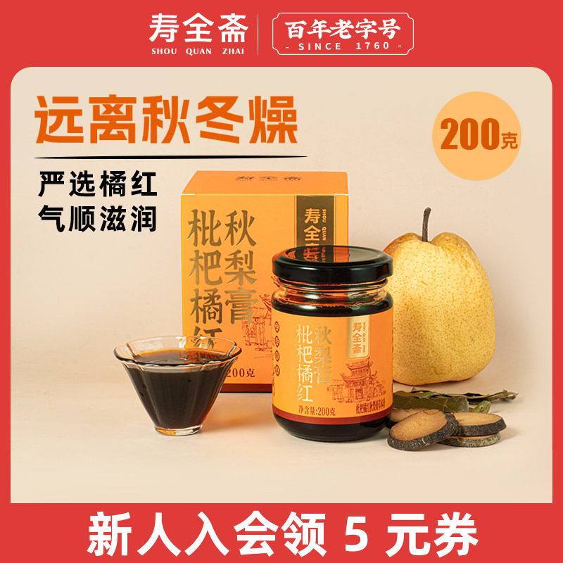 寿全斋枇杷橘红秋梨膏200g图片