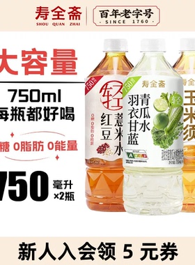 寿全斋羽衣甘蓝青瓜水玉米须茶0脂南瓜茶红豆薏米水750ml*2瓶