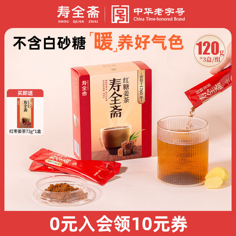 寿全斋红糖姜茶大姨妈必备独立包装囤货装旗舰店姜枣茶120g*3盒