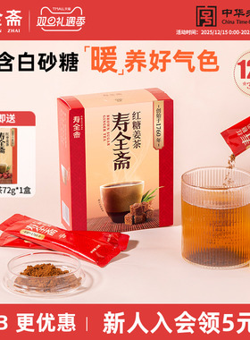 寿全斋红糖姜茶大姨妈可喝独立包装送女友生姜姜枣茶120g*3盒