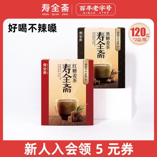 寿全斋姜暖糖纯红糖黑糖姜茶组合