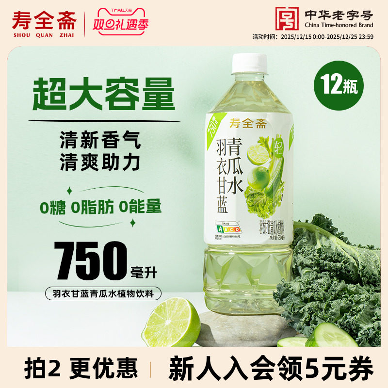 寿全斋羽衣甘蓝青瓜水植物饮料