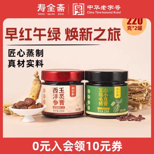 寿全斋玉灵膏1罐+五指毛桃赤小豆膏1罐