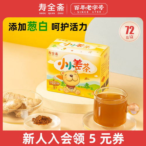 寿全斋儿童葱白姜茶游泳驱寒保暖