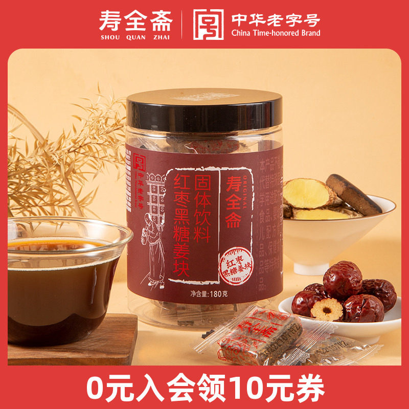 寿全斋红糖姜茶块红枣黑糖姜茶块送女友大姨妈可以喝180g/罐