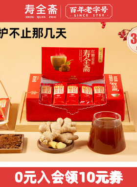 寿全斋红糖姜茶大姨妈宫寒可以喝送女友独立包装姜茶30条礼盒装