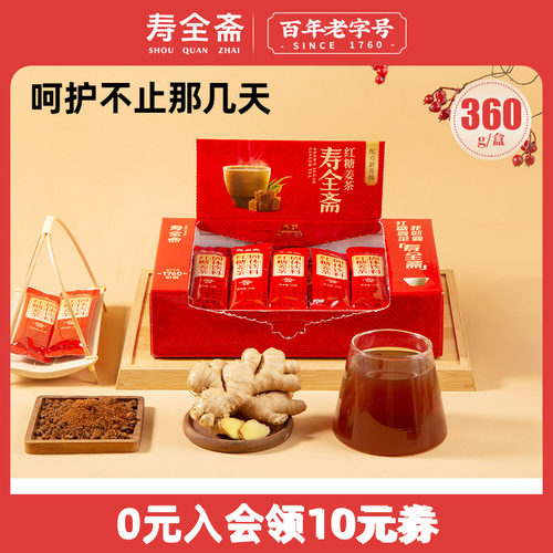寿全斋不添加白砂糖红糖姜茶