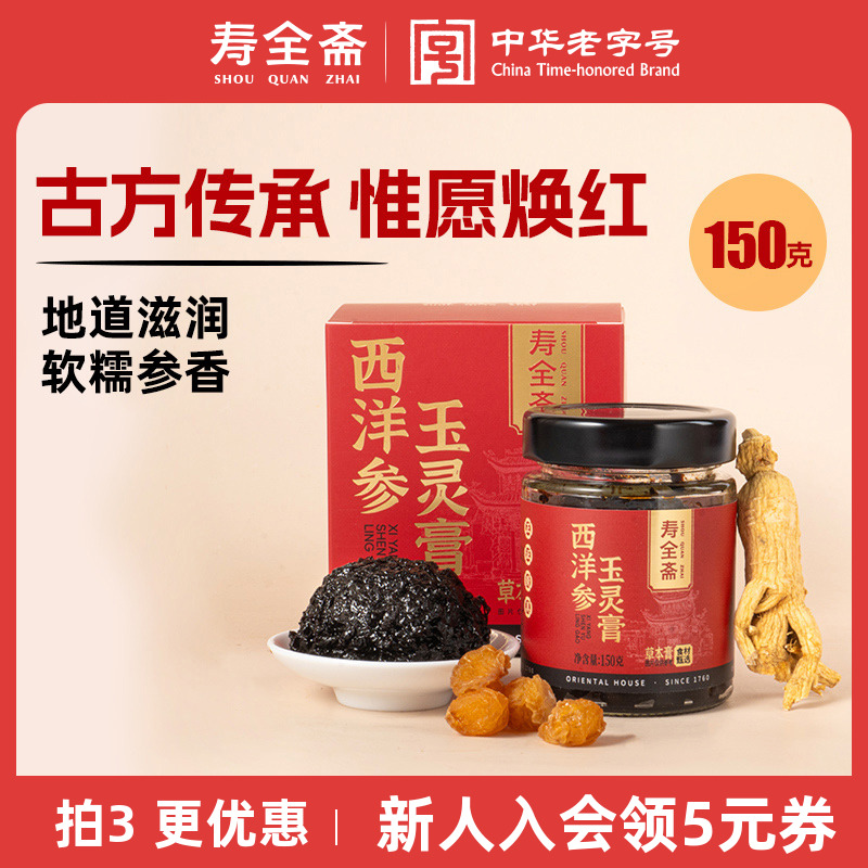 寿全斋西洋参玉灵膏150g