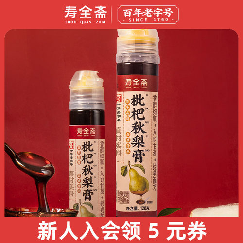 寿全斋便携枇杷秋梨膏128g/支