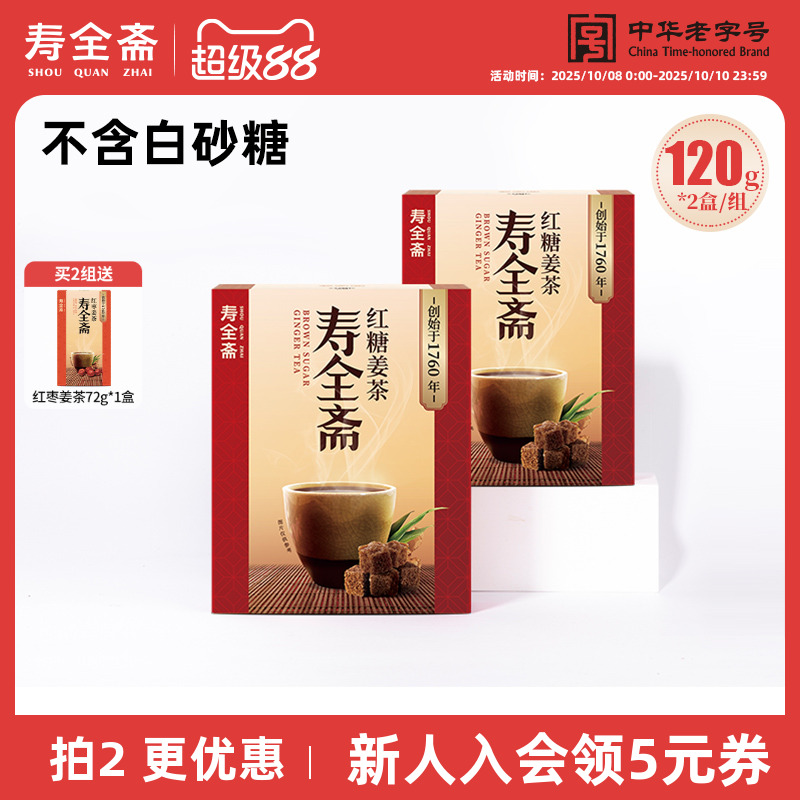 寿全斋 红糖姜茶大姨妈宫寒可以喝黑糖生姜汁枣茶冲饮小袋包装2盒