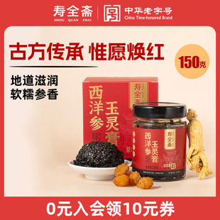 寿全斋西洋参黄芪玉灵膏补官方旗舰店匠心蒸制气血林膏150g 罐