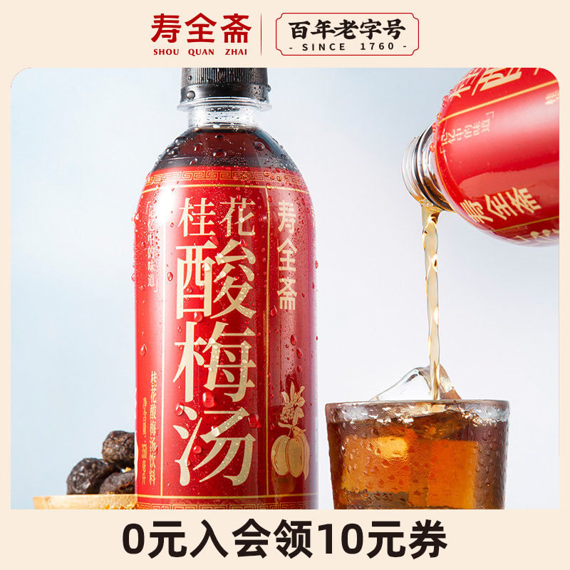 【爆品回归】寿全斋桂花酸梅汤酸梅汁乌梅汤乌梅汁饮料350ml*6瓶