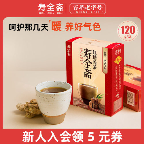 寿全斋不添加白砂糖红糖姜茶