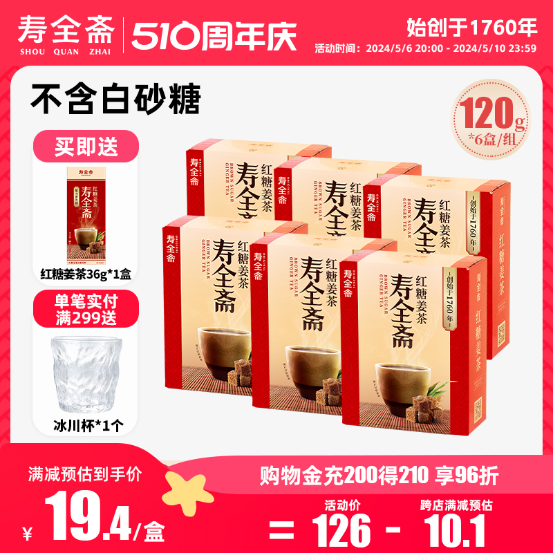 寿全斋红糖姜茶大姨妈宫寒可以喝生姜汁120g*6盒