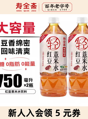寿全斋红豆薏米水无糖饮料大瓶红豆水0糖0脂0能量饮品750ml*2瓶