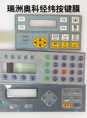 经纬瑞洲奥科日图GRAPHTEC纸样模切切割机打样机按键膜按键面板