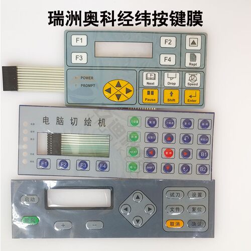 经纬瑞洲奥科日图GRAPHTEC纸样模切切割机打样机按键膜按键面板