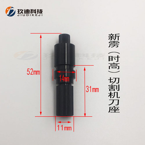 新雳ET时高NEWPOWER喷墨切割机专用刀座纸样切割机出格刀座刀片