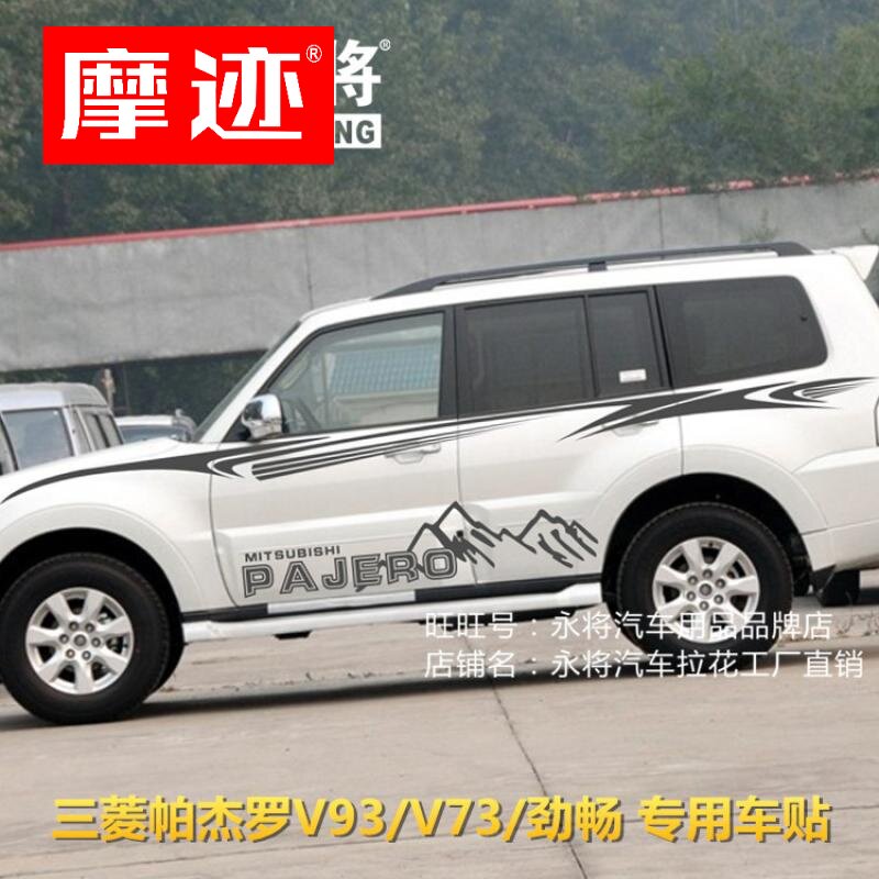 三菱帕杰罗V93 车身彩条 V97改装拉花 劲畅车贴 V73 汽车腰线贴纸