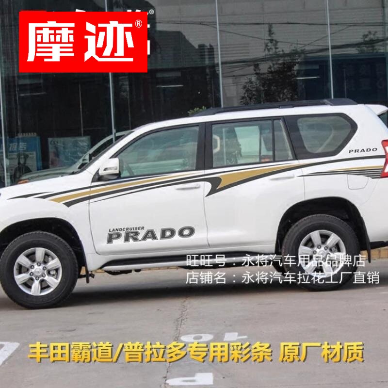 丰田普拉多车贴霸道PRADO改装车身贴纸拉花汽车腰线彩贴专用彩条