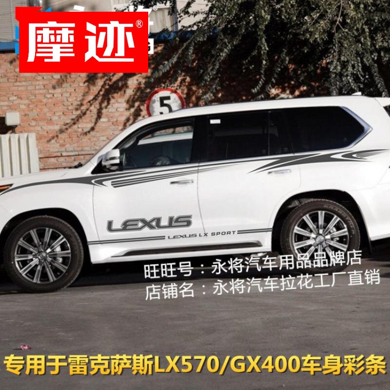 适用雷克萨斯LX570改装专用车贴拉花GX400车身彩条凌志LX腰线贴纸