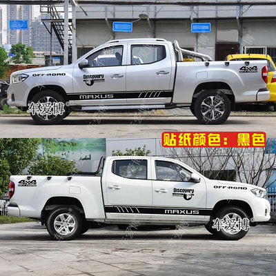 适用于上汽大通T70车贴拉花T60 T90皮卡车身改装越野侧裙装饰贴纸