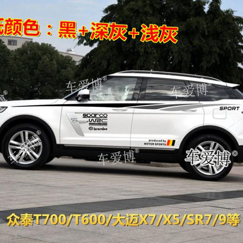 众泰T700车贴T600拉花大迈X7汽车彩条X5SR7SR9改装饰车身腰线贴纸