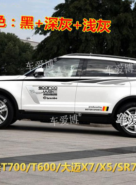 众泰T700车贴T600拉花大迈X7汽车彩条X5SR7SR9改装饰车身腰线贴纸