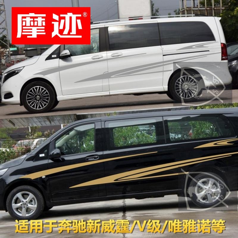 奔驰新威霆车贴拉花 V级改装车身贴纸 V260L 劳伦士 唯雅诺装饰贴