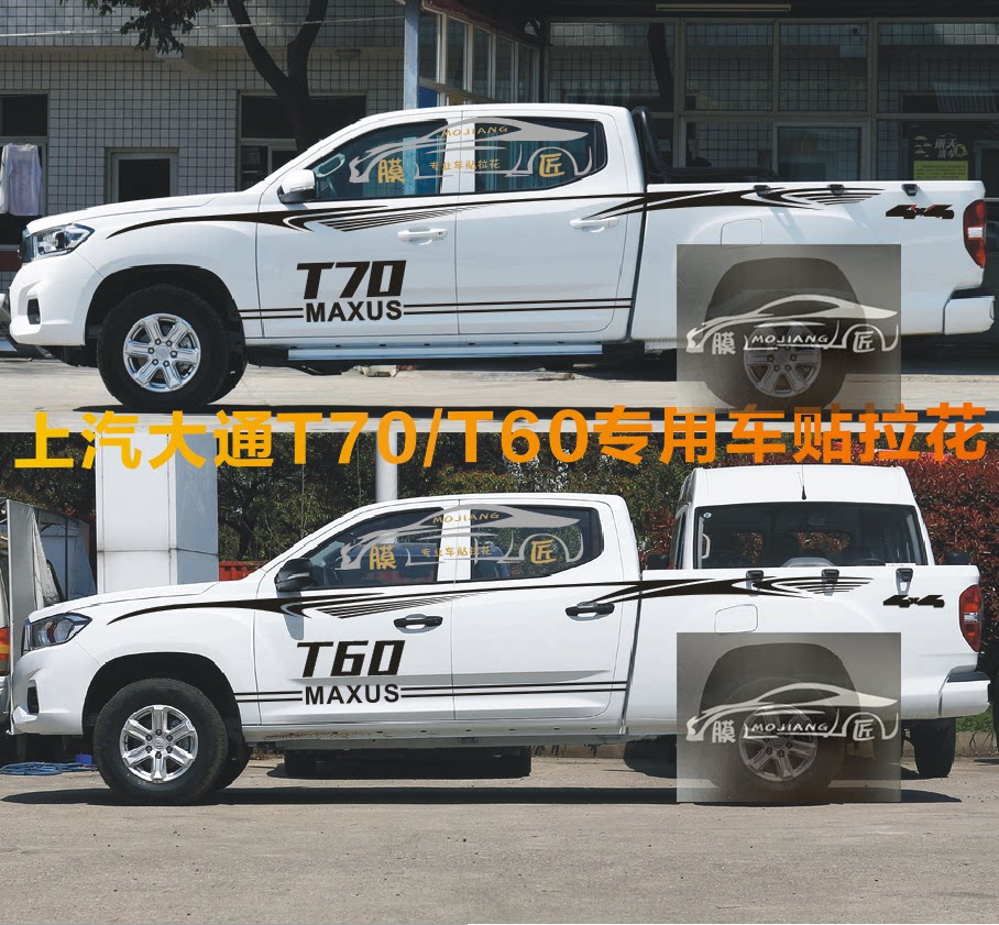 大通t70车贴拉花 改装车身腰线彩条 皮卡t60汽车装饰贴纸