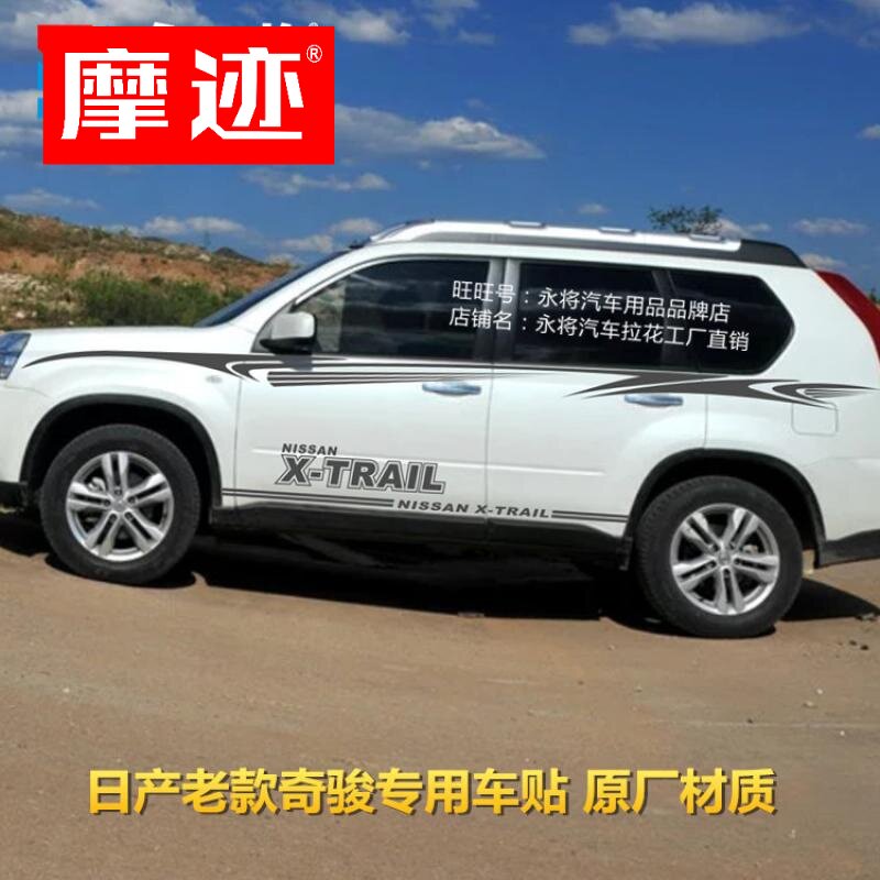日产老款奇骏 车贴拉花 专用贴纸 奇骏 改装 车身腰线彩条 侧裙贴