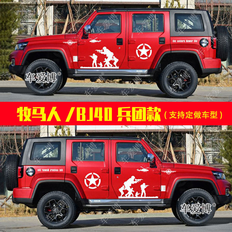 北京BJ40plus车贴拉花城市猎人车身装饰改装吉普牧马人五角星贴纸