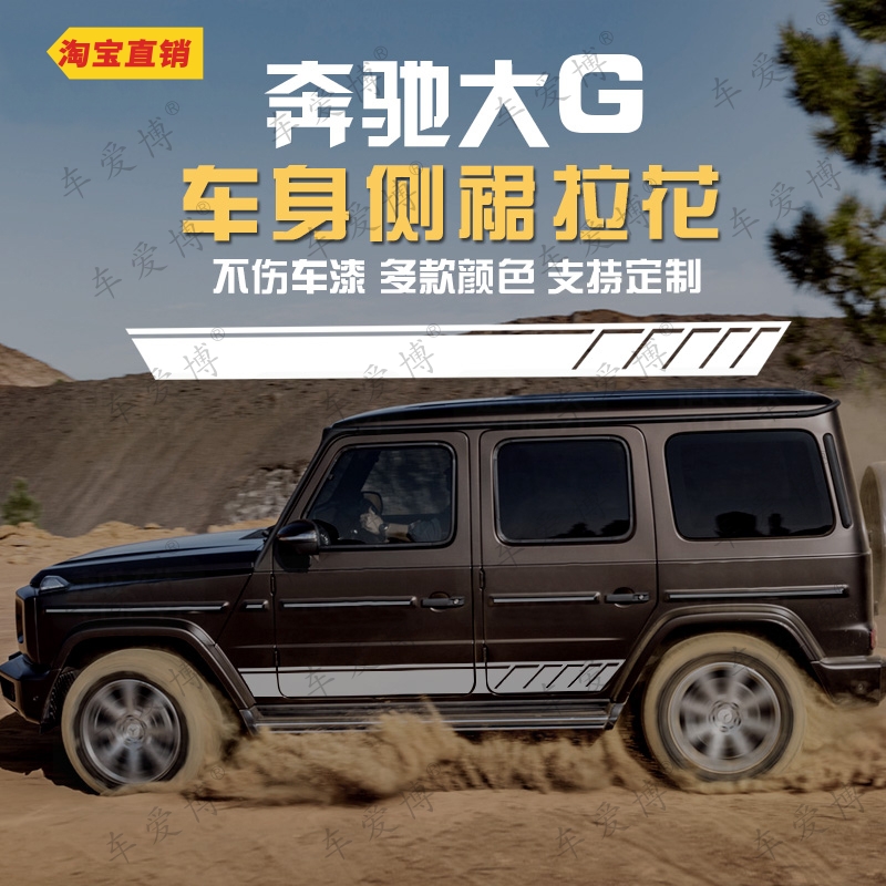 梅赛德斯奔驰 G500车身贴纸AMG63拉花侧裙改装饰G55个性大G级彩条