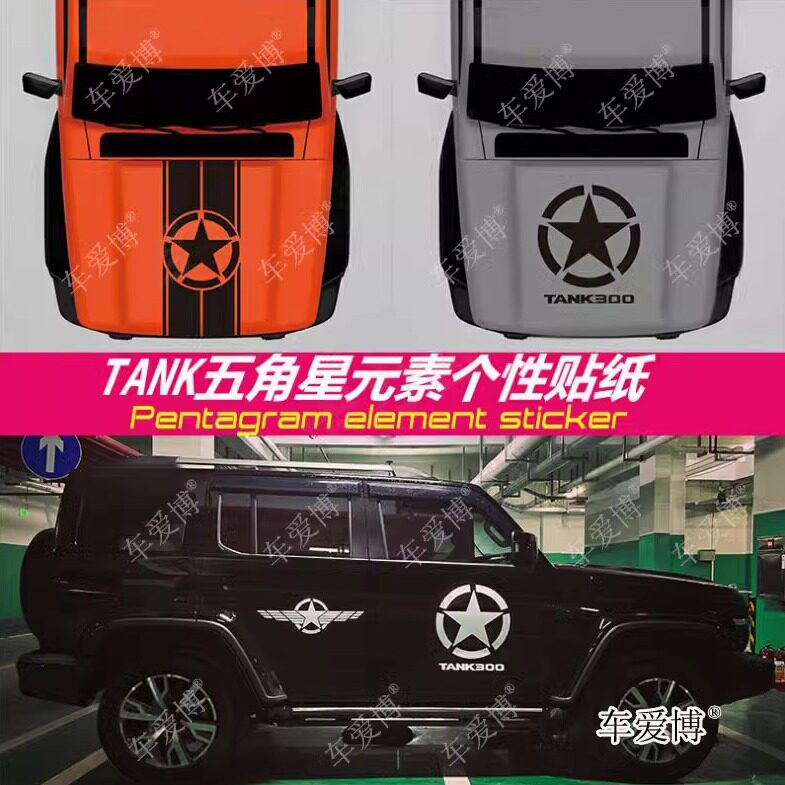 坦克300车贴拉花车身引擎机盖越野五角星坦克300贴花改装贴纸贴画