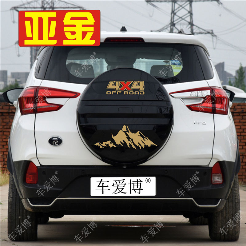 适用比亚迪元pro备胎罩越野车贴 备胎贴纸拉花装饰车尾贴画后背包